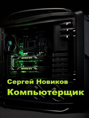 cover image of Компьютерщик